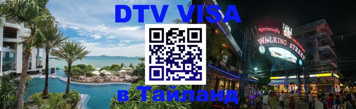 VISA в Тайланд для удалёнщиков 