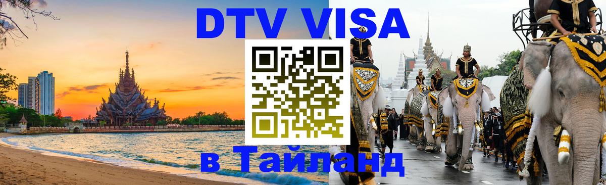 DTV Visa Thailand — прайс и условия, виза без дополнительных документов - 05.12.2025 