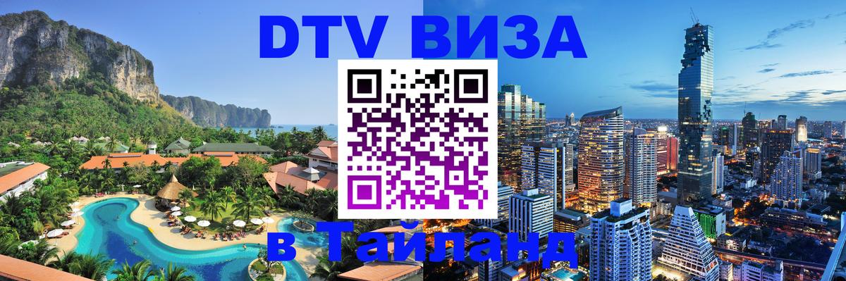 DTV Visa Тайланд купить 